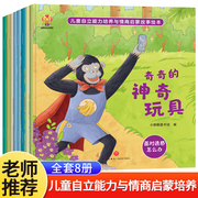 儿童自立能力培养与情商启蒙故事绘本全8册 儿童绘本3–6岁幼儿园绘本阅读中大班幼儿绘本0-3岁故事书睡前故事宝宝早教书启蒙认知