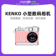 日本直邮kenko新威，数码相机珊瑚粉色131万像素，dsc-pieni-cp