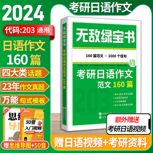  2025考研日语203 无敌绿宝书 考研日语作文范文160篇 李晓东 203日语考研 写作范文 日语考研 日语写作教程 世界图书出版