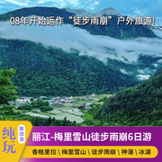 云南丽江香格里拉梅里雪山日照金山雨(金山雨)崩徒步冰湖神瀑6日5晚跟团游