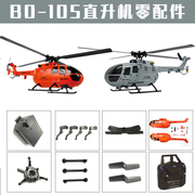 遥控飞机BO-105武装直升飞机零配件四通道单桨直升机仿真战斗飞机