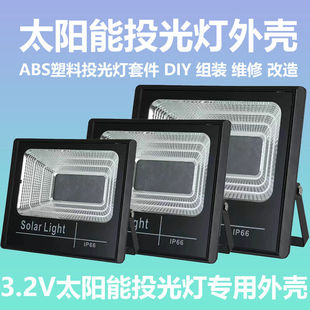 太阳能投光灯塑料外壳套件聚宝盆灯头配件组装ABS塑料防水抗压