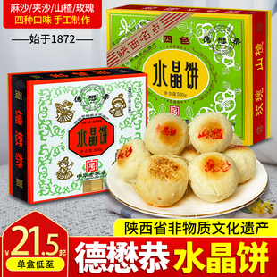 德懋恭水晶饼陕西西安特产小吃零食盒装，传统网红糕点小吃