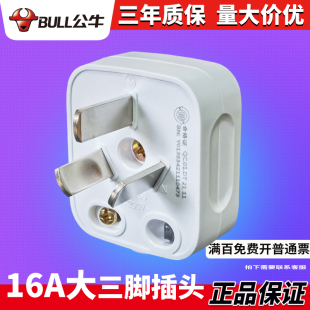 公牛三极三眼三脚带接线柱3插头16A 250V大功率空调用GNT-16s