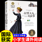 居里夫人的故事 国际大奖儿童文学系列小学生课外阅读书籍三年级四年级五六上册下册阅读课外书必读正版书目科学家自传名人传老师