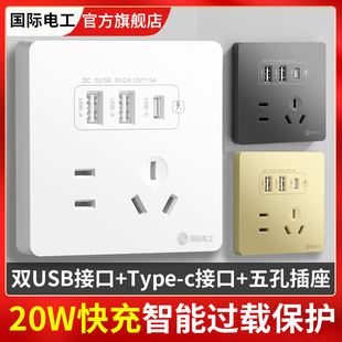 国际电工家用86型type-c快充20w五孔usb，插座开关面板墙壁手机充电