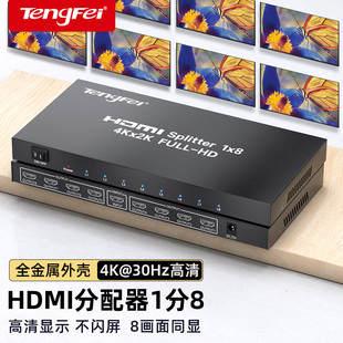 腾飞hdmi分配器4k60hz1进8出分屏器，一分八分线器一进八出分屏器，3d高清4k电脑电视卖场监控多屏显示分频器