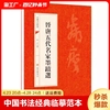 晋唐五代名家墨迹选 晉唐五代名家墨蹟選 书法经典书法初学者入门选字帖毛笔简体旁注历代名书法碑帖赏析教程法鉴赏国学临摹范本