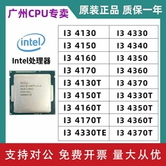 适用Intel/英特尔 I3 4130 4150 4170 4330 4340 4350 4370 散片CPU