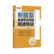 英语专业四级阅读特训tem4详细解读改革后的新阅读(新阅读)样题金利专四阅读新东方大愚店