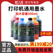 天威500ML打印机墨水适用惠普佳能爱普生连供墨水hp803 802墨盒墨水mp288 r330 2132 672 喷墨通用填充墨水