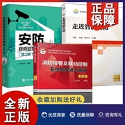 正版3册走进智能安防+消防报警及联动控制系统的安装与维护+安防视频监控实训教程硬件设备楼宇智能安防布线门禁控制监控系统安装