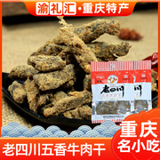 渝礼汇重庆特产，老四川金角五香，牛肉干138g休闲特色小吃美味