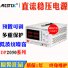 迈斯泰克DP3020大功率600W可调直流稳压电源DP2050/6020/3030电源