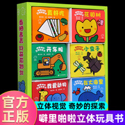 噼里啪啦立体玩具书(0-3岁适用共6册) 立体的视觉 奇妙的探索 0-3岁宝宝立体书 玩具书 早教启蒙立体益智游戏玩具 正版