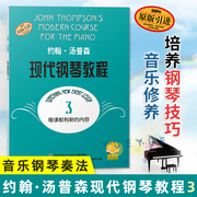 大汤3 约翰汤普森现代钢琴教程第三册 钢琴教材 世界公认的初学钢琴的教材 音乐图书籍 钢琴初学者入门教程 上海音乐出版社