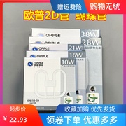 opple欧普照明厨卫，2d蝴蝶灯管四针三基色ydw-2d10w16w21w28w38w