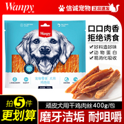 Wanpy顽皮狗零食鸡肉丝硬丝400g犬用泰迪金毛洁齿骨宠物磨牙棒