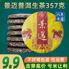 9.9景迈普洱茶生茶357g七子饼茶