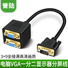 VGA一分二 vga分配器一进二出1电脑连接2个显示屏同时显示 公对母