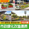 城市街道绿化景观花镜花境市政园林美化改造psd分层ps效果图素材
