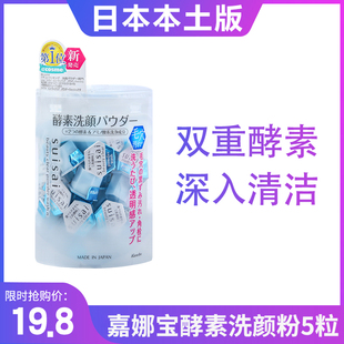 日本嘉娜宝suisai酵素洗颜粉洁面粉去角质洁颜粉深层清洁32粒