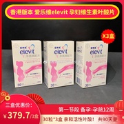 爱乐维叶酸片3盒装elevit香港版孕妇备孕维生素营养素30粒3盒