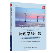 物理学与生活 日常现象的物理原理 10版 W 托马斯 格瑞福斯 朱莉叶 W 布罗斯 电子工业出版社 9787121433887