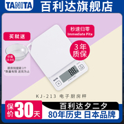 日本百利达tanita厨房电子称，家用高精准度烘培食物小型克秤kj-213