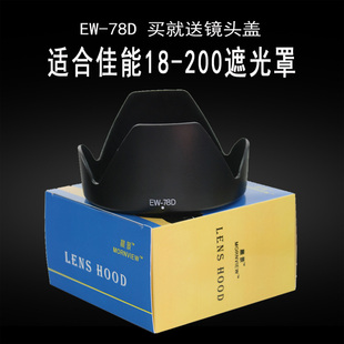 适合佳能EFS 18-200 3.5-5.6 ISUSM遮光罩EW-78D单反相机配件72mm