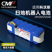 CMP适用于科沃斯魔镜CR120 CR121 CR540地贝X500 X800扫地机电池