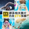 游泳人物儿童健身体育运动泳池4k高清电脑壁纸，图片海报ps设计素材