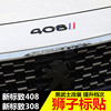 新标致408黑武士车标贴 新308改装专用数字标 标志狮爪饰条贴配件