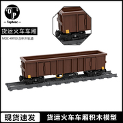 moc-49950铁路厢式货运火车车厢模型，带轨道儿童益智拼装积木玩具