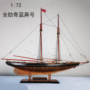 1：72全肋骨蓝鼻号仿真帆船模型套件拼装仿古帆船DIY模型套材摆件