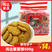 鸿达栗蓉饼500g酥性板栗味栗子饼干早餐儿童休闲零食单独小包装