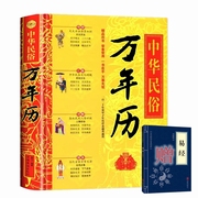 正版精装中华民俗万年历+（赠小蓝皮易经）书老黄历120年双甲子速用天文历法民俗文化人情世俗生活必备实用万年历全书民俗书籍