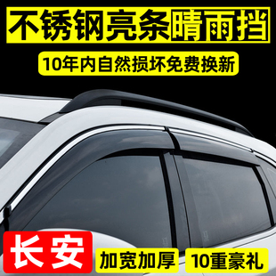 长安CS75plus晴雨挡CS55车窗雨眉CS35逸动专用CX70欧诺悦翔改装