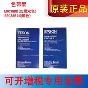 爱普生 ERC38色带架 EPSON ERC38B/R色带erc-38BR红黑双色 色带