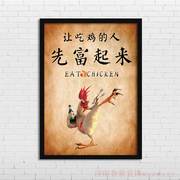 让吃鸡的人先富起来  饭店餐馆农家乐  海报 装饰画挂画壁画YD333