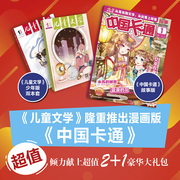 儿童文学少年版＋中国卡通故事版杂志套装2024年全年杂志订阅5月起订