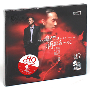 正版发烧碟 赵鹏 人声低音炮 HQCD高品质HIFI人声CD音乐光盘碟片