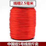 中国结线材5号线按斤卖玉线红绳子手链材料编手绳，diy手工编织线