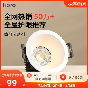 lipro LED筒灯天花灯射灯嵌入式客厅吊顶护眼玄关过道灯防眩筒灯