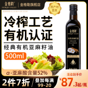 金格勒有机亚麻籽油500ml*1瓶冷榨胡麻油凉拌家用亚麻油含亚麻酸