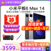晒单红包30元小米平板6 Max 14英寸游戏二合一电脑2024xiaomiPad6S Pro 12.4六五店45