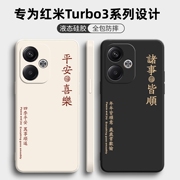 适用红米Turbo3手机壳RedmiTurbo3保护套小米Redmi外壳软Trubo液态硅胶镜头全包防摔TubroTubor男女