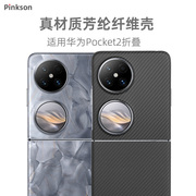 Pinkson适用华为Pocket2手机壳超薄全包磨损硬壳Pocket 2保护套二代凯夫拉芳纶纤维碳纤维轻薄防摔男士商务新