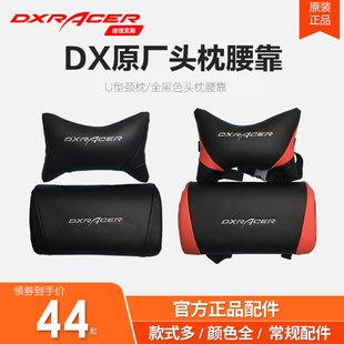 dxracer迪锐克斯电竞椅头枕腰，靠u型颈枕网咖头靠垫腰垫车用护腰垫