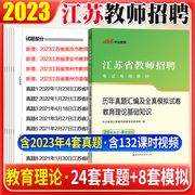 江苏教师考编用书教育理论真题中公2023江苏省教师招聘编制考试教育理论综合基础知识历年真题试卷子题库考编制中小学南京常州